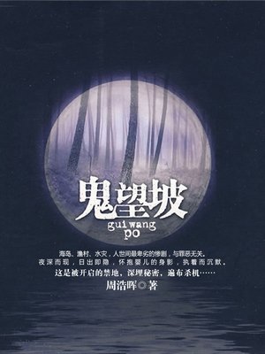 cover image of 鬼望坡 Ghost Hope slope - Emotion Series (Chinese Edition)
